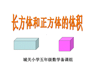 《长方体和正方体体积公式推导》课件.ppt