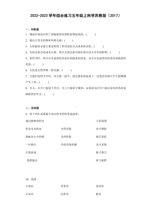 2022新苏教版五年级上册《科学》期末综合复习（试题）.docx