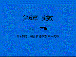 七年级数学下册612用计算器求算术平方根课件新版新人教版1.ppt