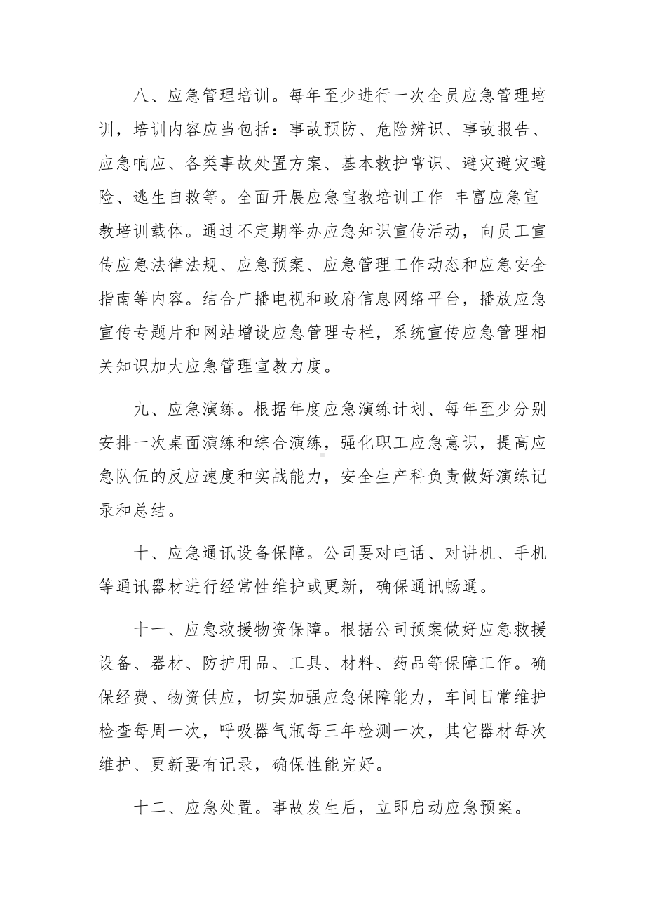 安全生产应急救援预案制度（范文14篇）.docx_第3页