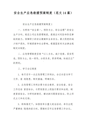 安全生产应急救援预案制度（范文14篇）.docx