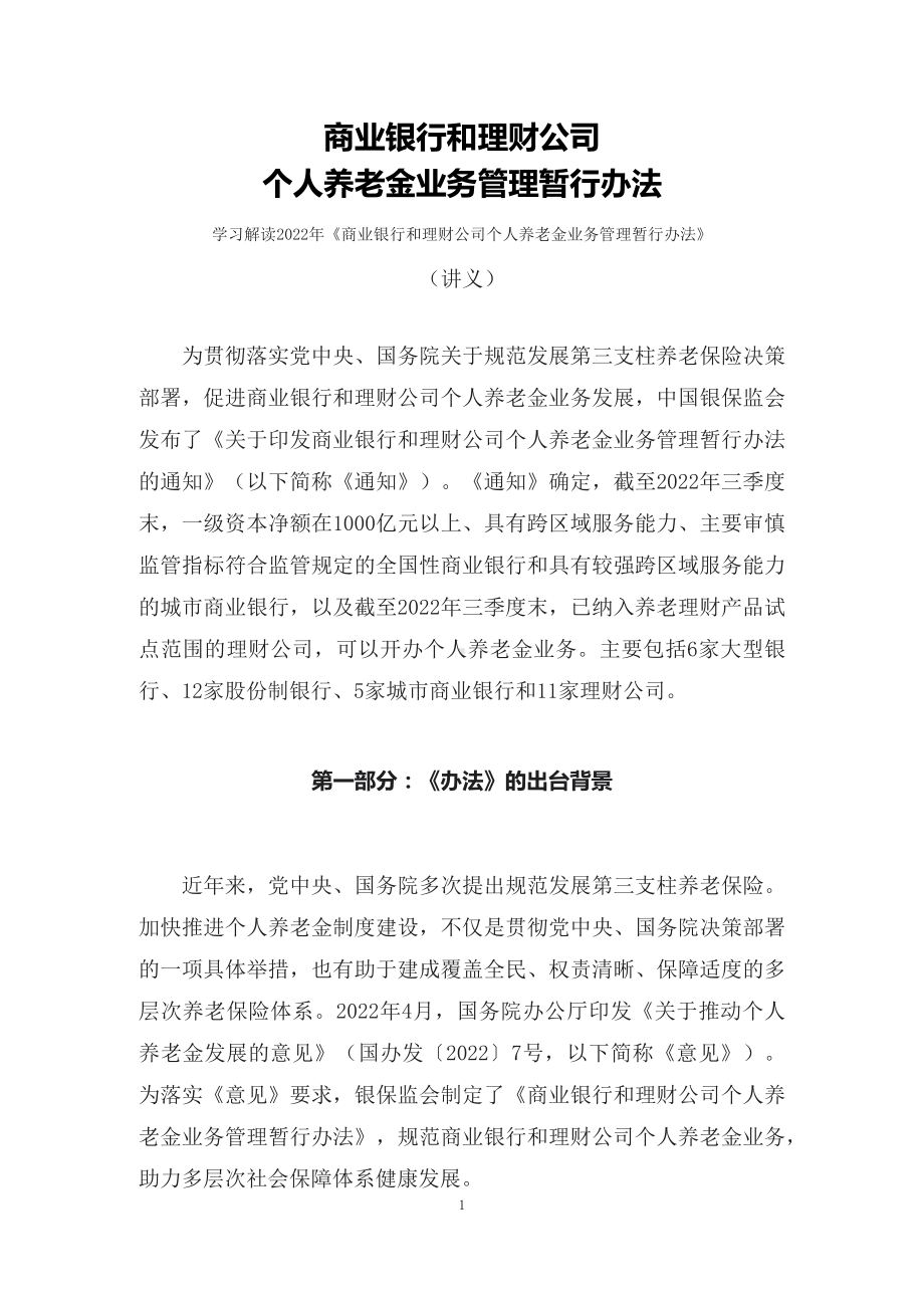 学习解读《商业银行和理财公司个人养老金业务管理暂行办法》精讲（讲义）.docx_第1页