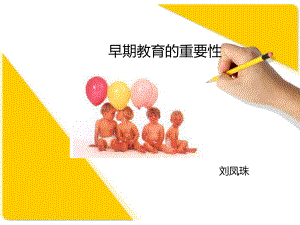 0-3岁婴幼儿的早期教育课件.ppt