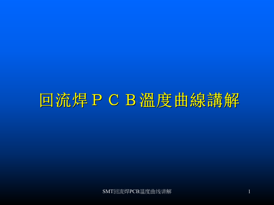 SMT回流焊PCB温度曲线讲解课件.ppt_第1页