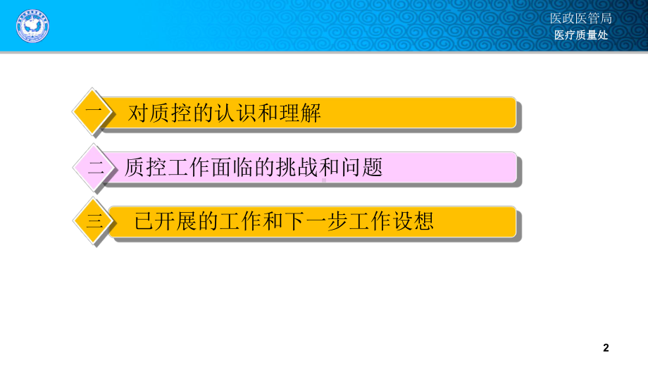 （医院管理）-国家医疗质量管理与控制体系建设课件.pptx_第2页