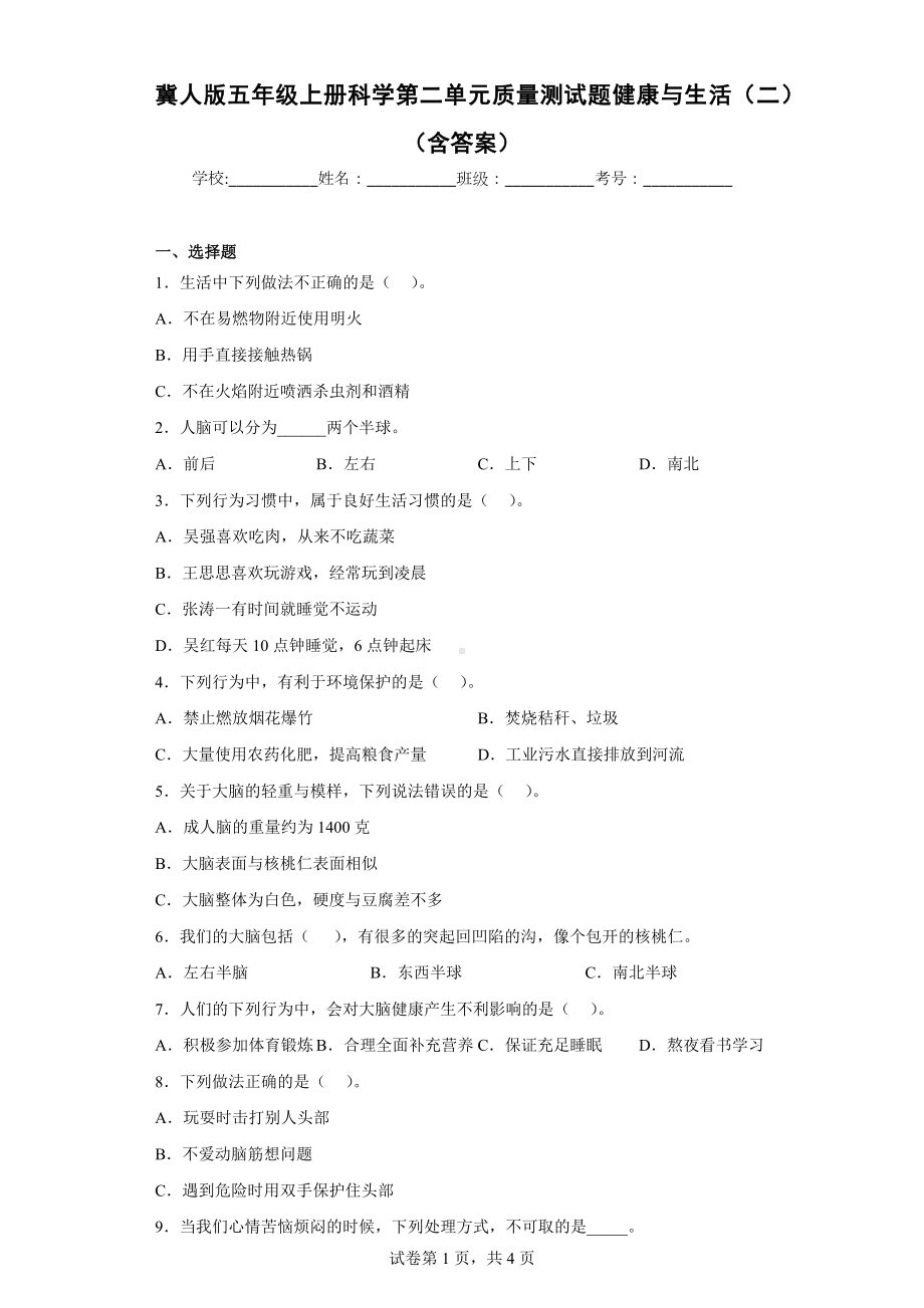 冀人版五年级上册科学第二单元质量测试题健康与生活（二）（含答案）.docx_第1页