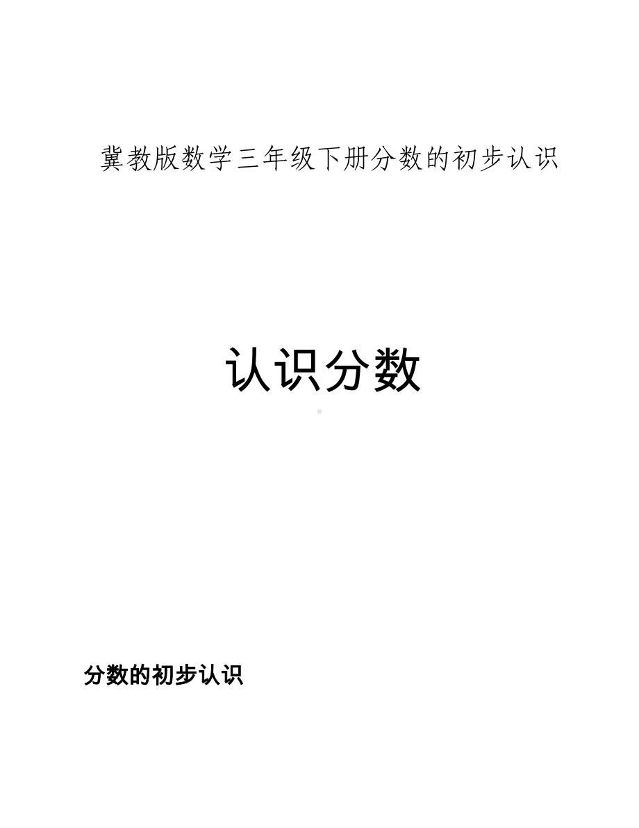 三年级下册数学教案-8.1.1 分数的初步认识 认识分数｜冀教版 .doc_第1页