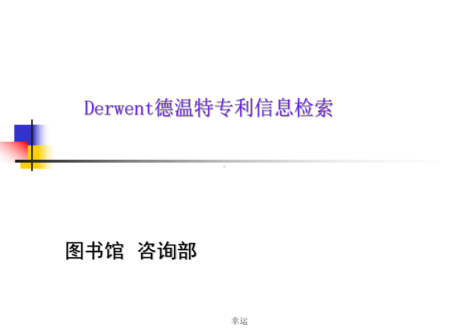 Derwent德温特专利信息检索-新版课件.ppt_第1页