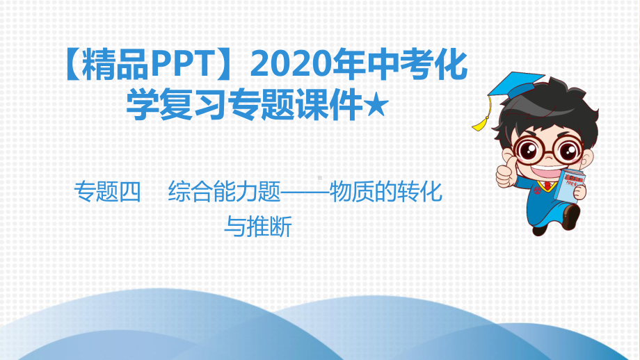 2020年中考化学复习专题课件★专题四-综合能力题-物质的转化与推断.ppt_第1页