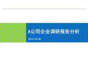 （深度解读）A公司调研分析报告课件.ppt