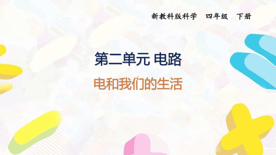 2021杭州新教科版科学四年级下册第二单元《电路》全部课件(共8课时).pptx_第1页