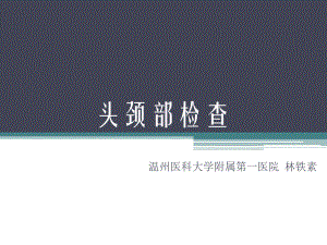 《诊断学》课件：头颈部检查(诊断学).ppt