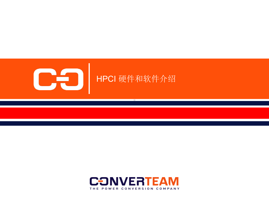 HPCI硬件和软件介绍课件.ppt_第1页