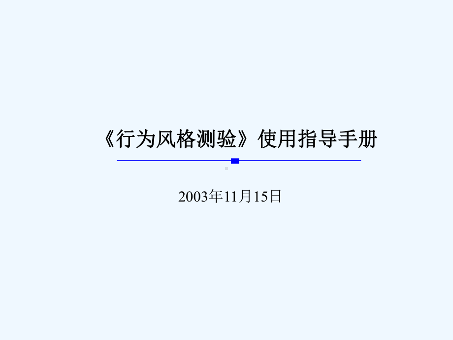 MBTI使用手册-北森测评课件.ppt_第1页