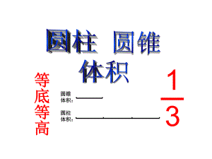 六年级下册数学课件-圆柱圆锥体积精选 人教版（(共25张PPT)）.ppt