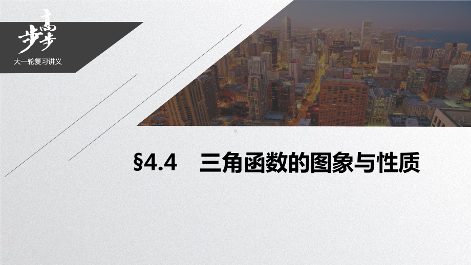 2021届步步高数学大一轮复习讲义(理科)第四章-44三角函数的图象与性质课件.pptx_第1页