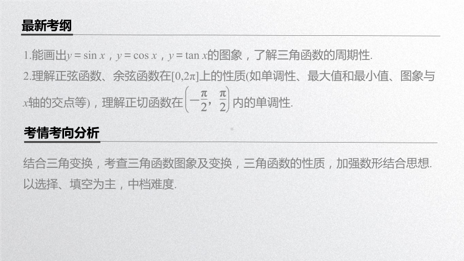 2021届步步高数学大一轮复习讲义(理科)第四章-44三角函数的图象与性质课件.pptx_第2页