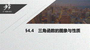 2021届步步高数学大一轮复习讲义(理科)第四章-44三角函数的图象与性质课件.pptx