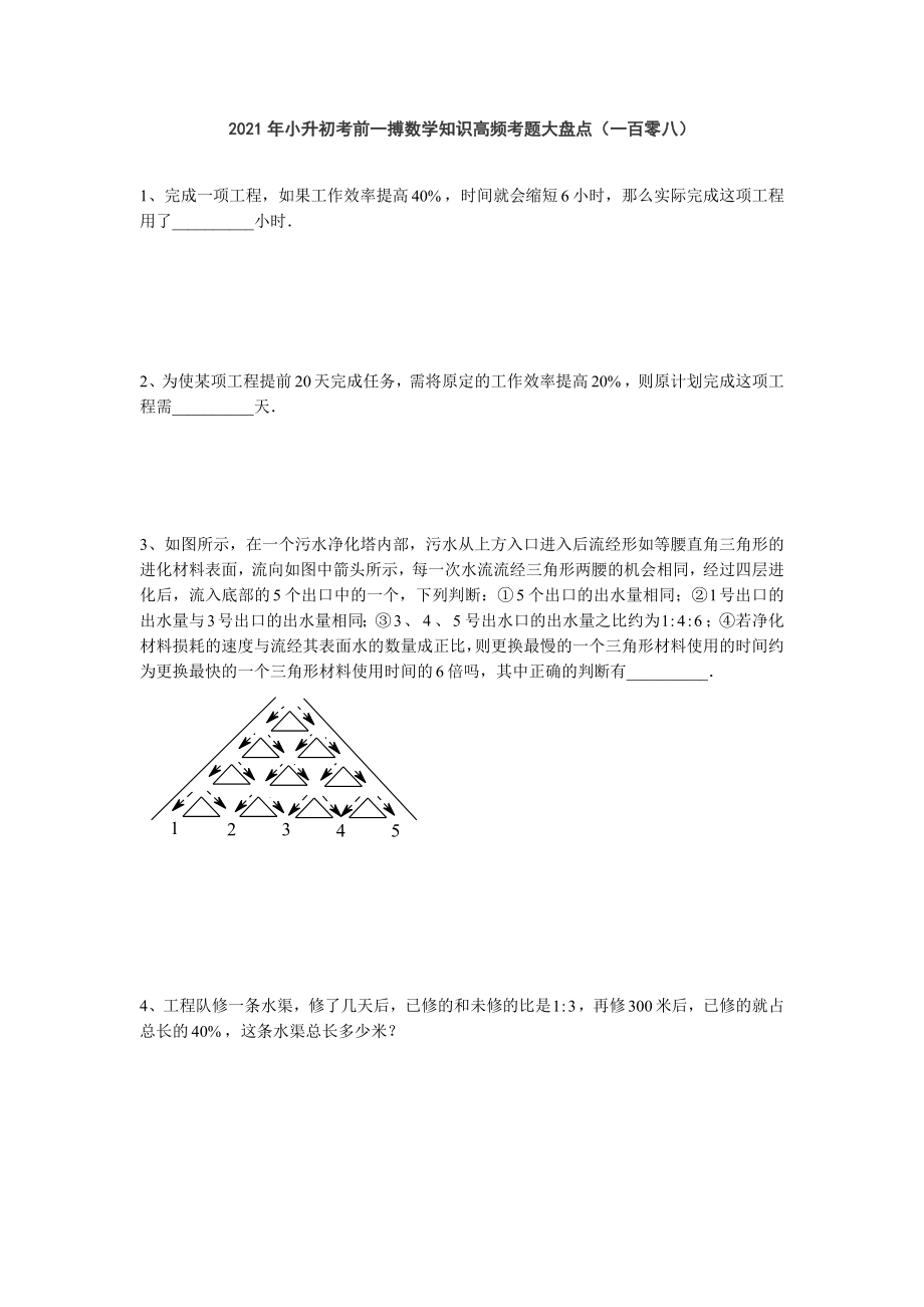 六年级下册数学2021年小升初考前一搏数学知识高频考题大盘点（一百零八）无答案人教版.doc_第1页