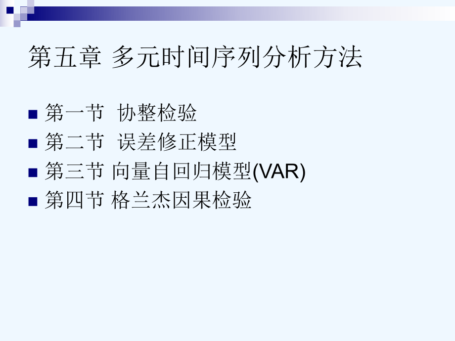 Lecture-05-多元时间序列分析方法课件.ppt_第2页