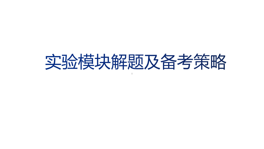 2021届高三化学二轮复习《实验模块解题及备考策略》课件.pptx_第1页