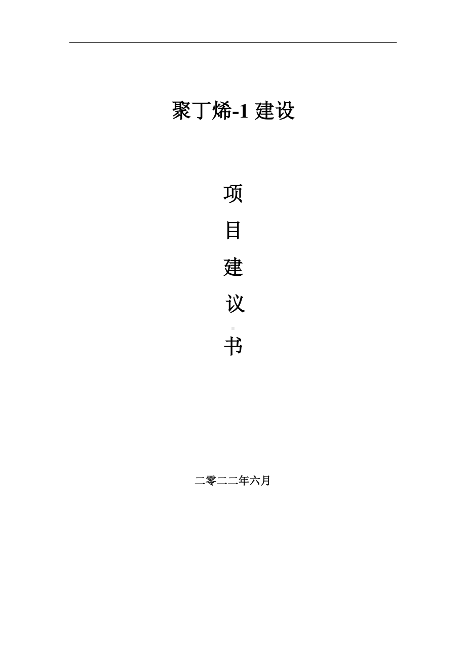 聚丁烯-1项目建议书（写作模板）.doc_第1页