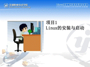 Linux网络操作系统配置与管理项目1-Linux的安装与启动课件.ppt