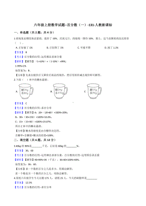 六年级上册数学试题-百分数（一）-131-人教新课标 含答案.docx