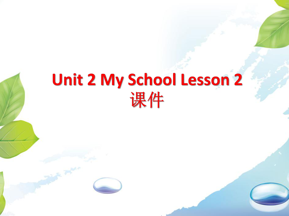 Unit-2-My-School-Lesson-2课件-3-优质公开课-人教新起点一起3下.ppt（纯ppt,不包含音视频素材）_第1页