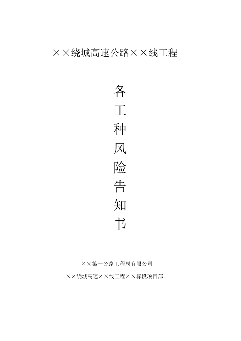 高速公路工程岗位风危险告知书参考模板范本.docx_第1页