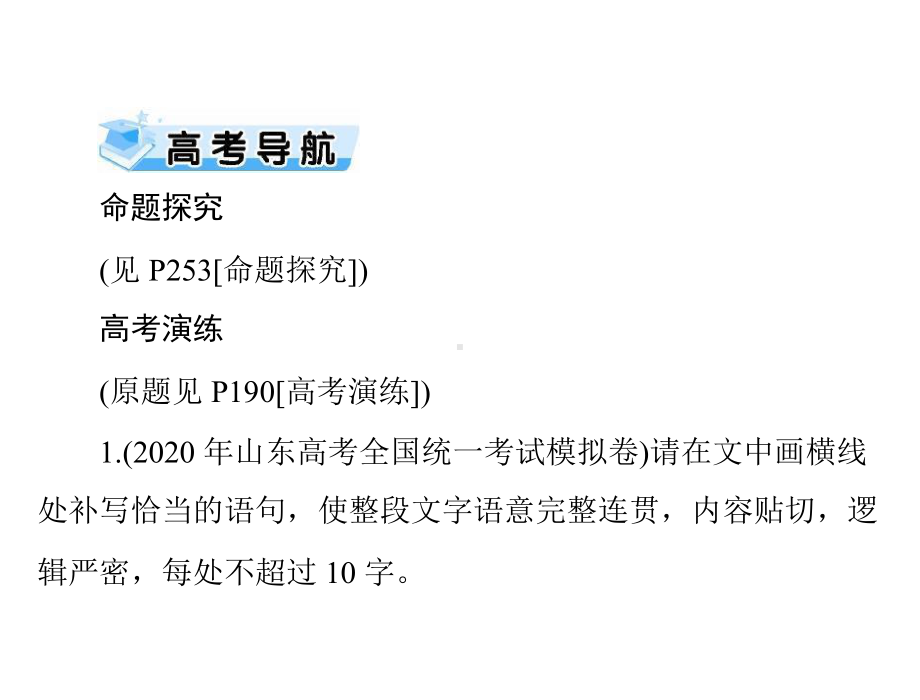 2021届全国新高考语文复习-补写语句课件.pptx_第2页