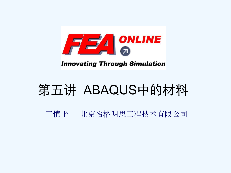 abaqus第五讲：ABAQUS中的材料课件.ppt_第1页