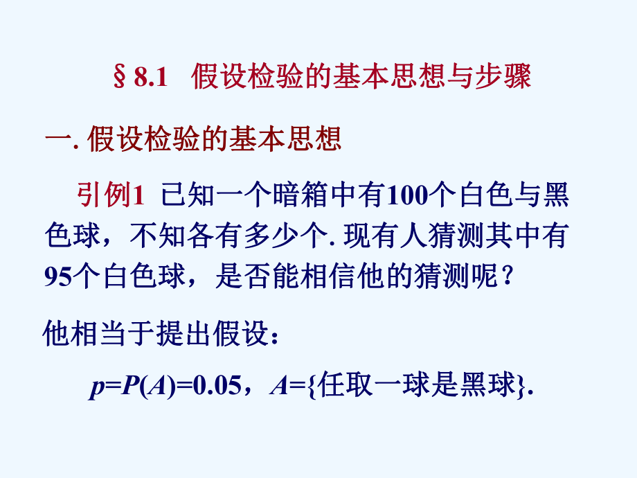 81假设检验的基本思想与步骤课件.ppt_第2页