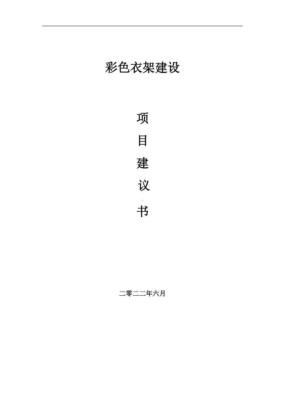 彩色衣架项目建议书（写作模板）.doc_第1页