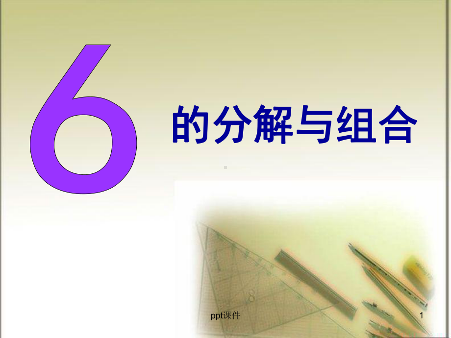 6的分解与组合课件.ppt_第1页