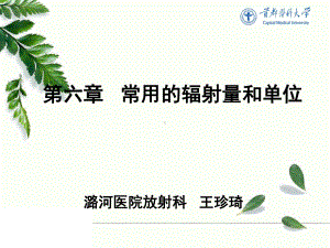 《放射物理与防护》教学课件：6第六章：常用的辐射量和单位.ppt