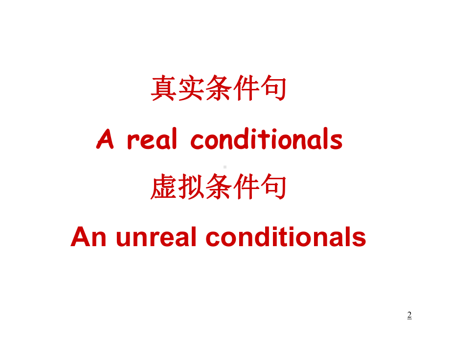 if虚拟条件句课件.ppt_第2页