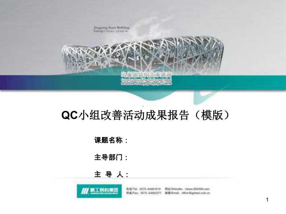 QC小组改善活动成果报告(模版)课件.ppt_第1页