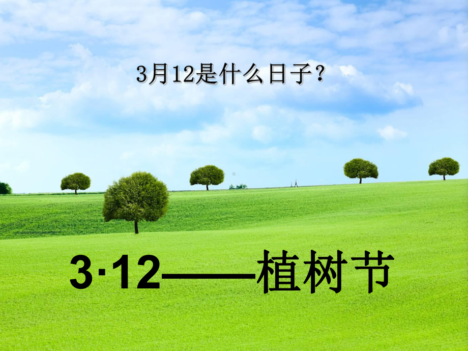 ”植树造林绿色世界“主题班会课件.ppt_第3页