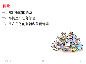 MES系统必备的ERP知识介绍(29)课件.ppt