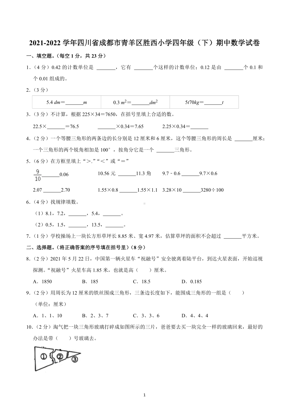 2021-2022学年四川省成都市青羊区胜西小学四年级（下）期中数学试卷.docx_第1页