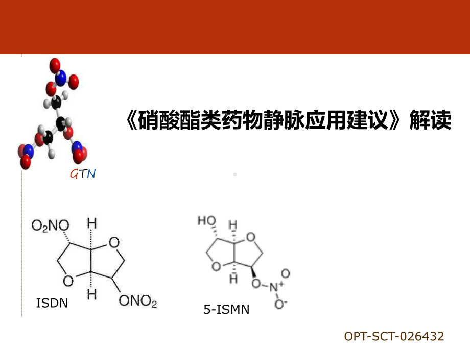 《硝酸酯类药物静脉应用建议》解读课件.ppt_第1页