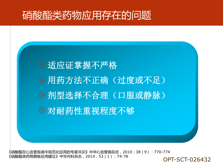 《硝酸酯类药物静脉应用建议》解读课件.ppt_第3页