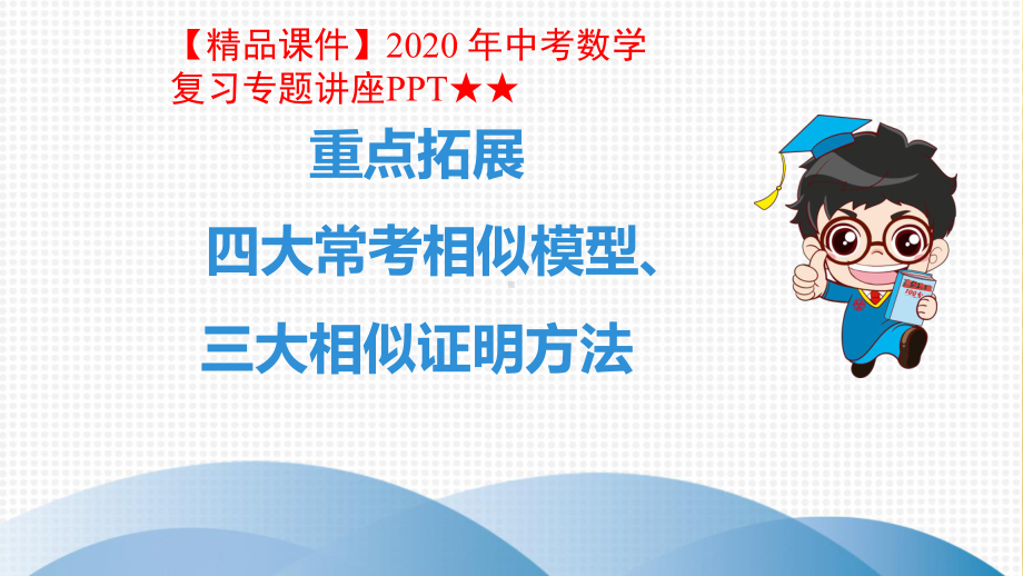 2020-年中考数学复习专题讲座★★重点拓展-四大常考相似模型.ppt_第1页