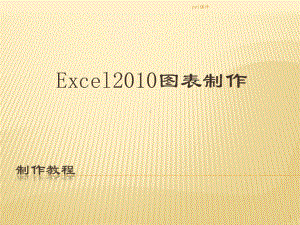 excel图表制作教程课件.ppt