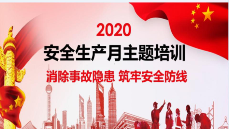 2020年“消除事故隐患、筑牢安全防线安全生产月主题培训课件.pptx_第1页