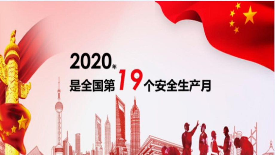 2020年“消除事故隐患、筑牢安全防线安全生产月主题培训课件.pptx_第2页