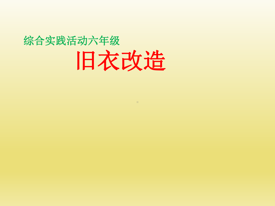 六年级下册综合实践活动课件-旧衣改造 全国通用(共12张PPT).pptx_第1页