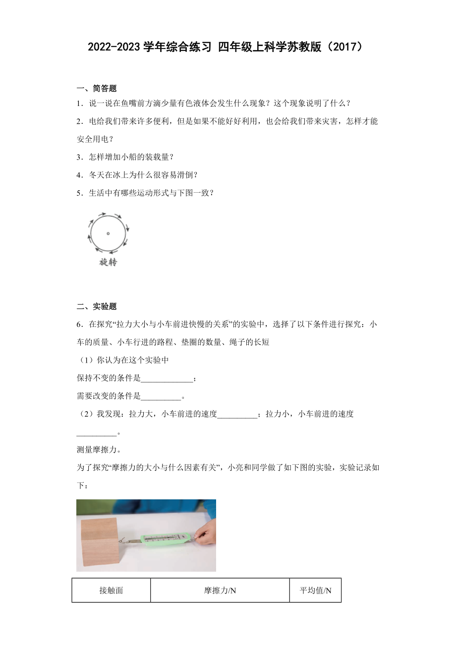 2022新苏教版四年级上册《科学》综合练习（试题）.docx_第1页