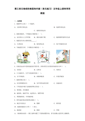 2022新苏教版五年级上册《科学》第三单元地球的表面和内部（单元练习）.docx